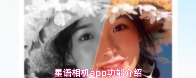 星语相机app功能介绍