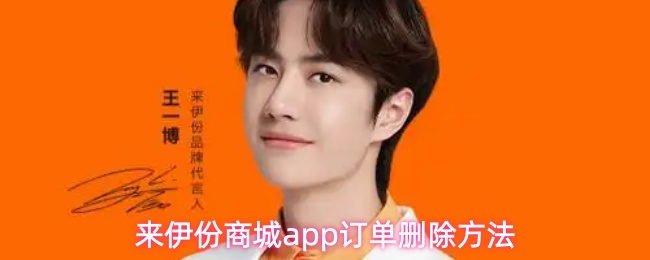 来伊份商城app订单删除方法