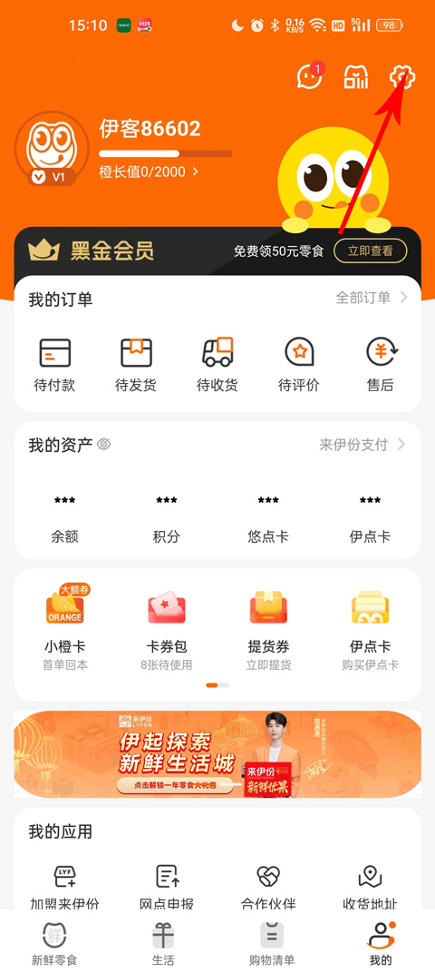 来伊份商城app会员密码修改教程