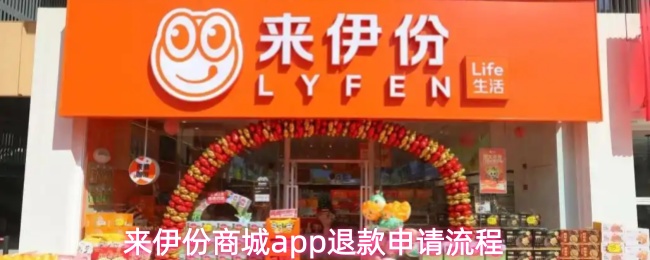 来伊份商城app退款申请流程