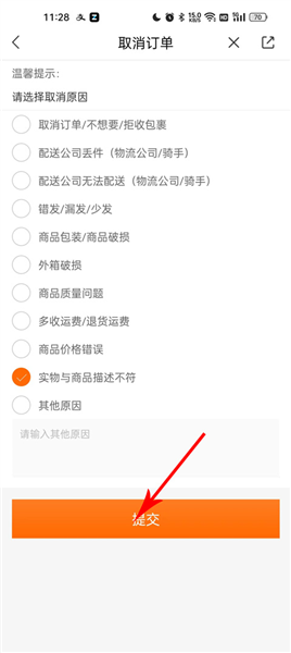来伊份商城app退款申请流程