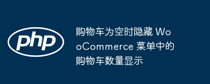购物车空时隐藏 WooCommerce 购物车数量