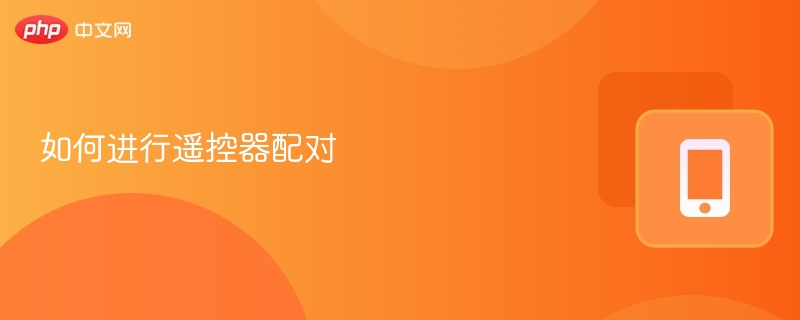 如何进行遥控器配对