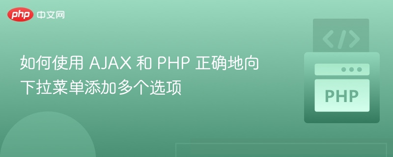 如何使用 AJAX 和 PHP 正确地向下拉菜单添加多个选项