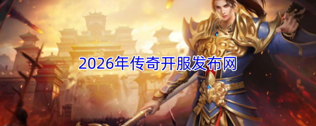 2026年传奇开服发布网