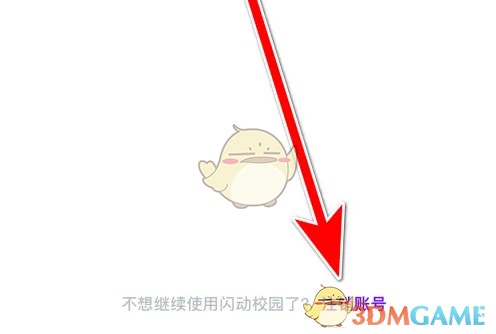 《闪动校园》注销账号方法