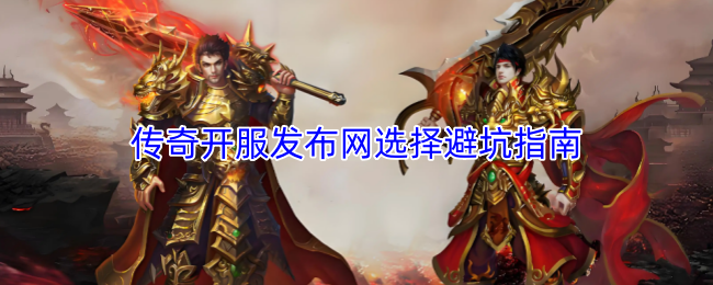 传奇开服发布网选择避坑指南