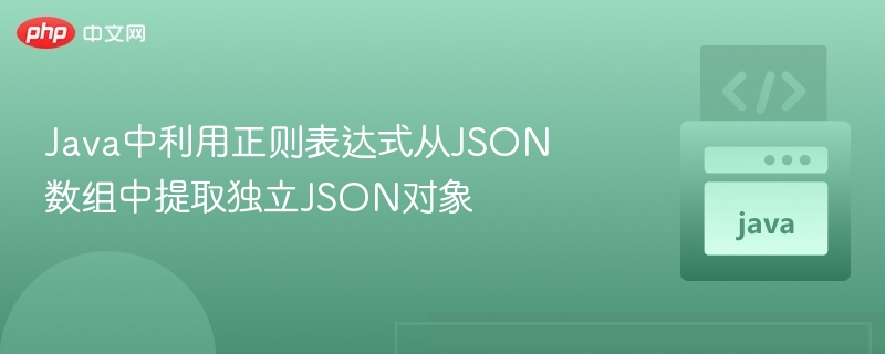Java正则提取JSON数组对象方法
