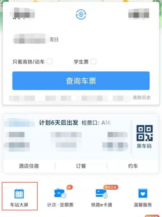 铁路12306如何看检票口 铁路12306看检票口方法介绍