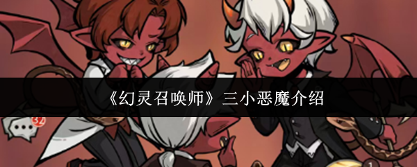 《幻灵召唤师》三小恶魔介绍
