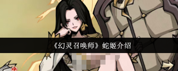 《幻灵召唤师》蛇姬介绍