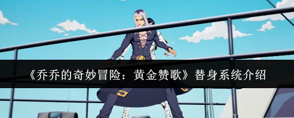 《乔乔的奇妙冒险：黄金赞歌》替身系统介绍