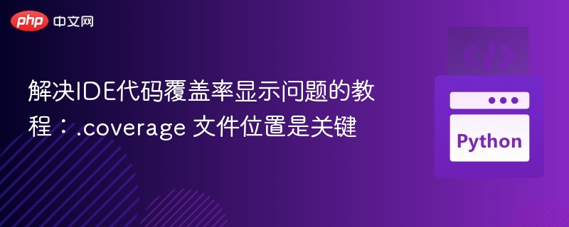 解决IDE代码覆盖率显示问题的教程：.coverage 文件位置是关键