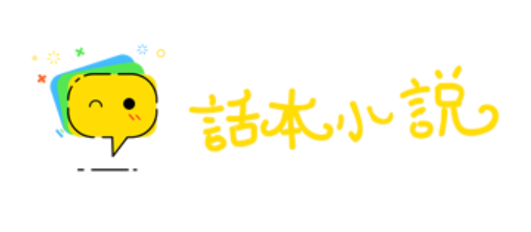 话本小说免费小说入口 话本小说官方网站入口