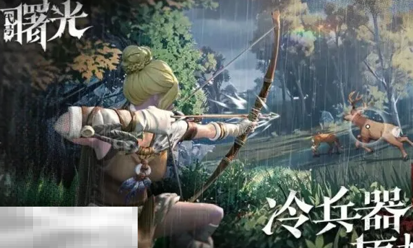 荒原曙光是什么类型的游戏 荒原曙光核心玩法介绍