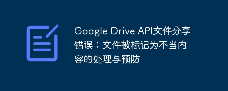 Google Drive文件分享错误处理指南