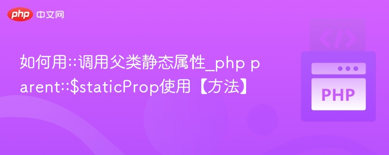 PHP中可以通过 parent:: 调用父类的静态属性或方法。以下是一个简单的示例说明如何使用 parent::$staticProp：<?php

class