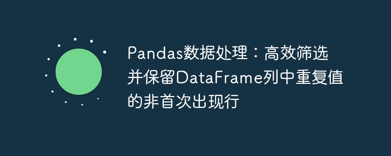 Pandas筛选重复列非首次行方法