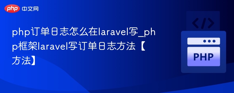 Laravel中如何记录订单日志