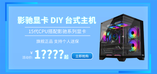 一周好价 优惠不停！影驰天猫“智能焕新季”火热进行中