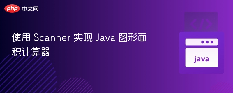 Java图形面积计算器：Scanner实现方法解析