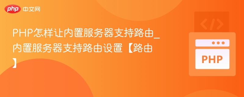 PHP内置服务器如何设置路由支持
