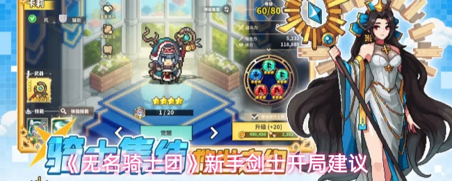 《无名骑士团》新手剑士开局建议