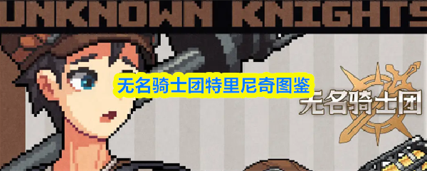 无名骑士团特里尼奇图鉴