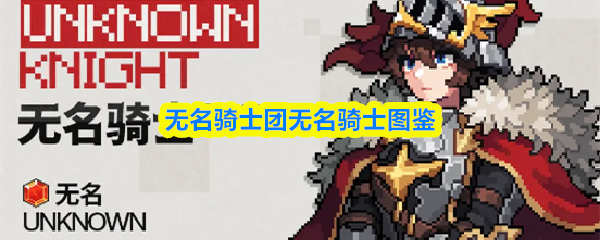 无名骑士团无名骑士图鉴