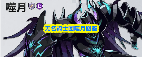无名骑士团噬月图鉴
