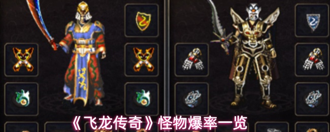 《飞龙传奇》怪物爆率一览
