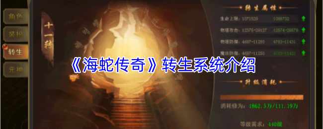 《海蛇传奇》转生系统介绍