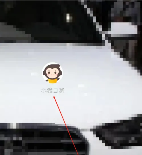 小猿口算怎么取消连续包月 操作方法介绍