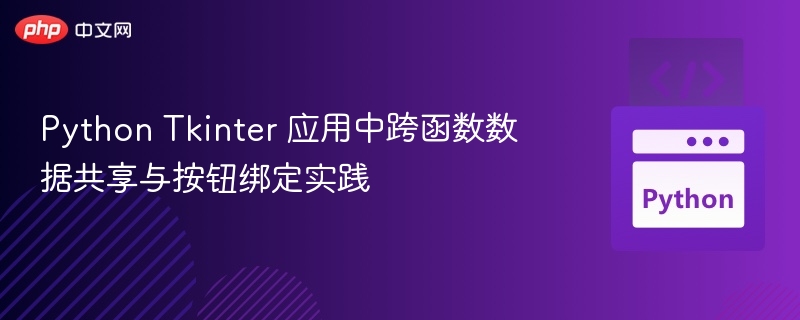 Python Tkinter 数据共享与按钮绑定技巧