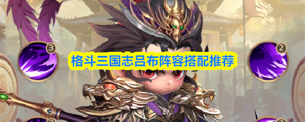 格斗三国志吕布阵容搭配推荐