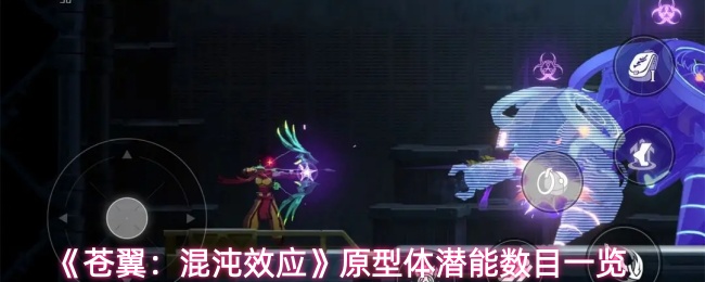 《苍翼：混沌效应》原型体潜能数目一览