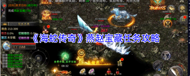 《海蛇传奇》燕赵宝藏任务攻略