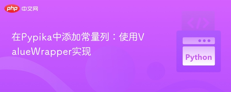 Pypika添加常量列：ValueWrapper使用教程