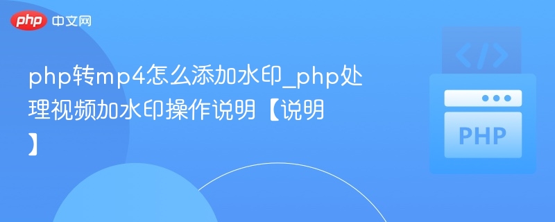 PHP添加水印到MP4视频操作详解