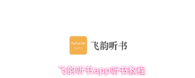 飞韵听书app听书教程