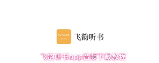 飞韵听书app音频下载教程