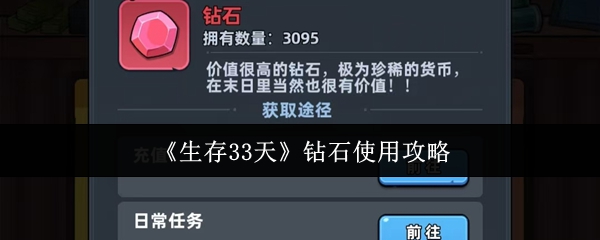 《生存33天》钻石使用攻略