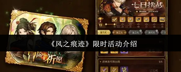 《风之痕迹》限时活动介绍