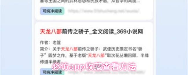 必访app收藏查看方法
