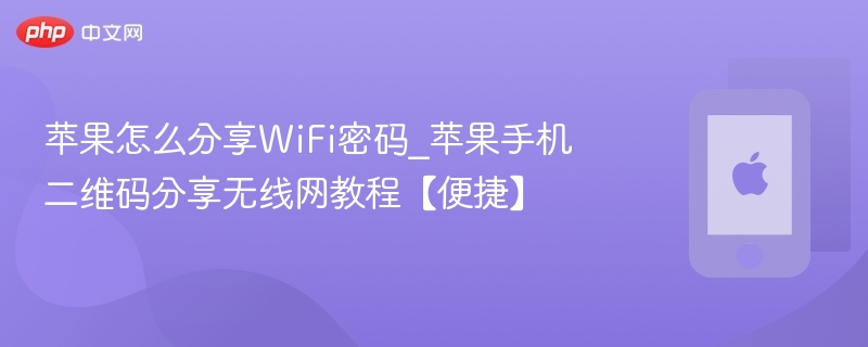苹果怎么分享WiFi密码_苹果手机二维码分享无线网教程【便捷】