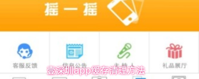 壹深圳app缓存清理方法