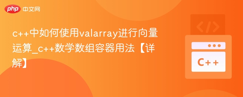 C++ valarray向量运算详解