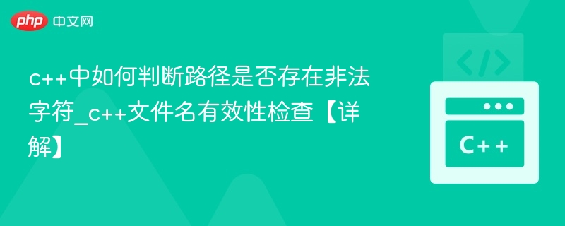 C++如何检测文件名非法字符