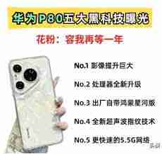 华为p80和mate70哪个更值得购买