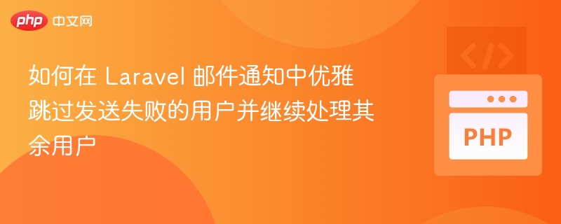 Laravel 邮件通知跳过失败用户方法